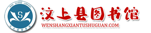汶上县图书馆-汶上县图书馆